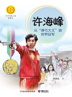cover image of 许海峰